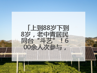 上到88岁下到8岁，老中青居民同台“斗艺”！600余人次参与，小戏小剧搭起崂山群众大舞台