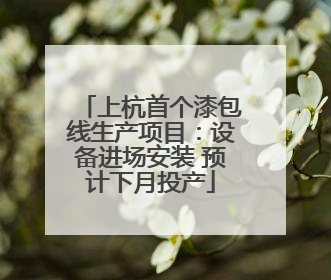 上杭首个漆包线生产项目：设备进场安装 预计下月投产