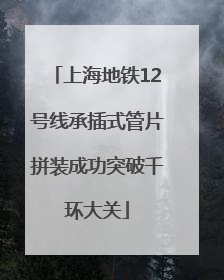 上海地铁12号线承插式管片拼装成功突破千环大关