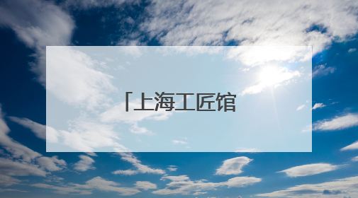 上海工匠馆焕新归来