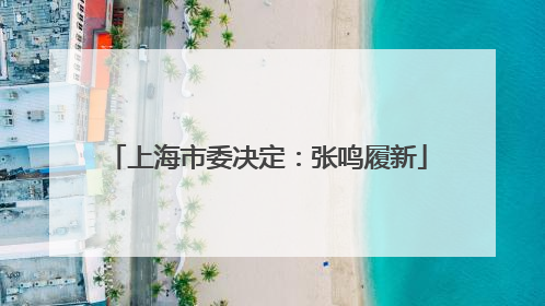 上海市委决定：张鸣履新