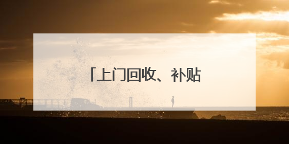 上门回收、补贴加码 青海农机报废“加速跑”