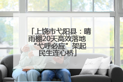上饶市弋阳县：晴雨棚20天高效落地 “弋呼必应”架起民生连心桥