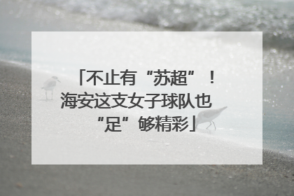 不止有“苏超”！海安这支女子球队也“足”够精彩