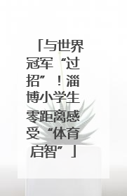 与世界冠军“过招”！淄博小学生零距离感受“体育启智”