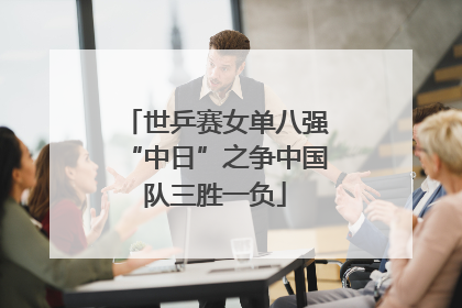 世乒赛女单八强“中日”之争中国队三胜一负