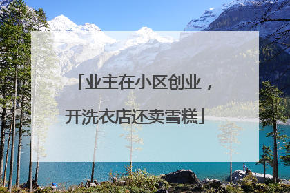 业主在小区创业，开洗衣店还卖雪糕