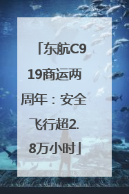 东航C919商运两周年：安全飞行超2.8万小时