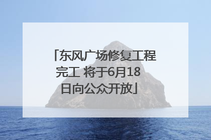 东风广场修复工程完工 将于6月18日向公众开放