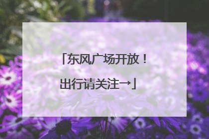 东风广场开放！出行请关注→