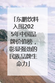 东鹏饮料入围2025年中国品牌价值榜，彰显强劲的民族品牌生命力