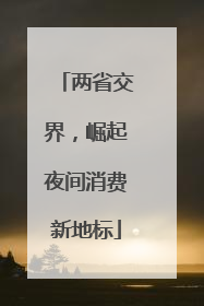 两省交界，崛起夜间消费新地标