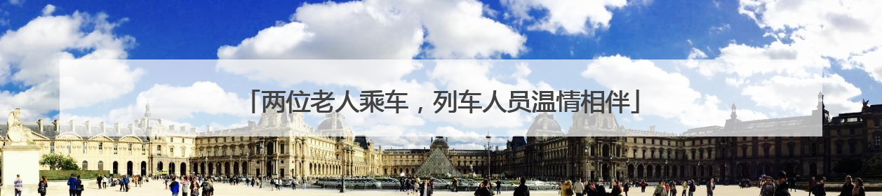 两位老人乘车，列车人员温情相伴
