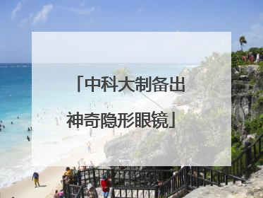 中科大制备出神奇隐形眼镜