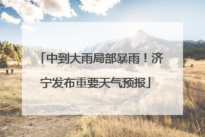 中到大雨局部暴雨！济宁发布重要天气预报