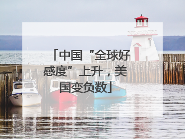 中国“全球好感度”上升，美国变负数