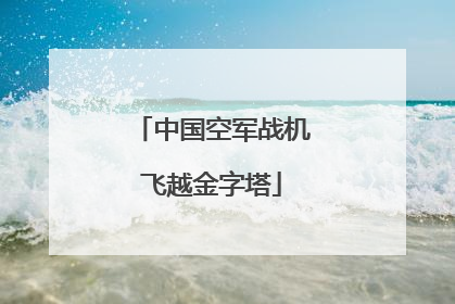 中国空军战机飞越金字塔