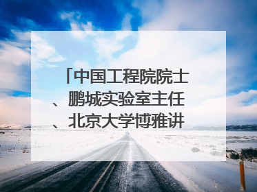 中国工程院院士、鹏城实验室主任、北京大学博雅讲席教授高文：“以人为本 智能向善” 推动文化与科技相生相促｜聚焦2025文化强国建设高峰论坛