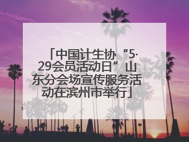 中国计生协“5·29会员活动日”山东分会场宣传服务活动在滨州市举行