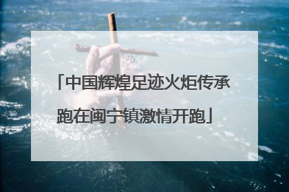 中国辉煌足迹火炬传承跑在闽宁镇激情开跑