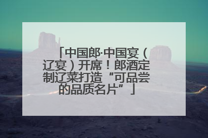 中国郎·中国宴（辽宴）开席！郎酒定制辽菜打造“可品尝的品质名片”