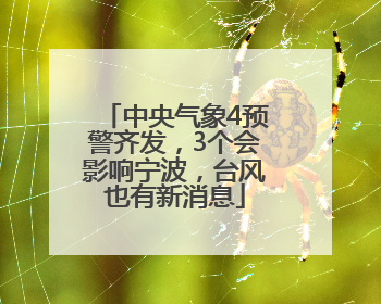 中央气象4预警齐发，3个会影响宁波，台风也有新消息