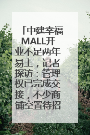 中建幸福MALL开业不足两年易主，记者探访：管理权已完成交接，不少商铺空置待招商