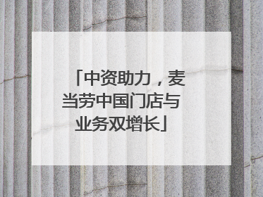 中资助力，麦当劳中国门店与业务双增长