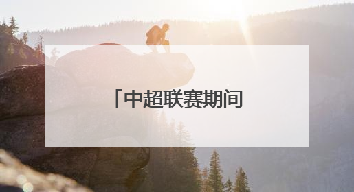中超联赛期间，大连地铁5号线运营调整！
