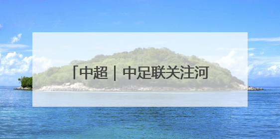 中超｜中足联关注河南vs蓉城极端球迷不当行为：强烈谴责！