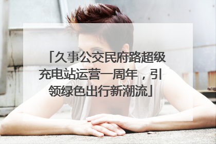 久事公交民府路超级充电站运营一周年，引领绿色出行新潮流