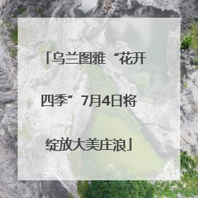 乌兰图雅“花开四季”7月4日将绽放大美庄浪
