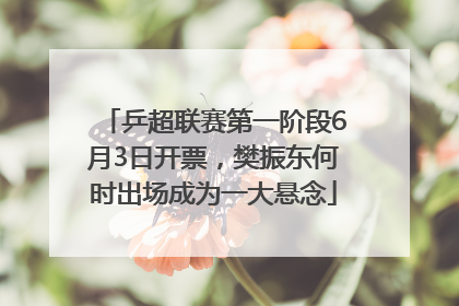 乒超联赛第一阶段6月3日开票,樊振东何时出场成为一大悬念