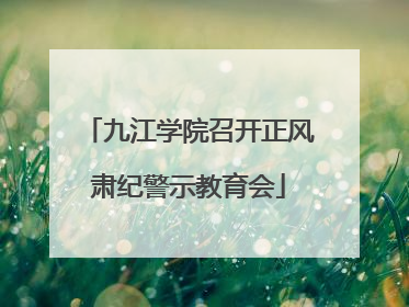 九江学院召开正风肃纪警示教育会