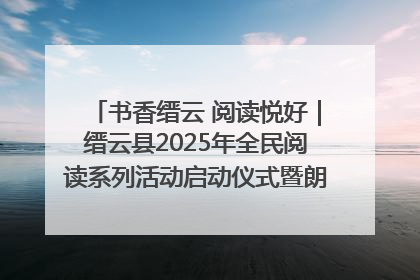 书香缙云 阅读悦好｜缙云县2025年全民阅读系列活动启动仪式暨朗诵大赛颁奖晚会举行