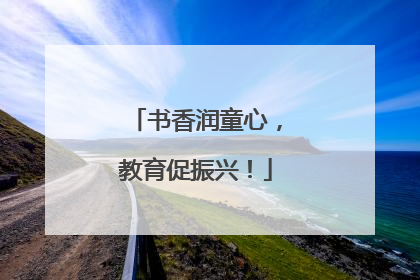 书香润童心，教育促振兴！
