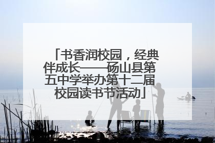 书香润校园，经典伴成长——砀山县第五中学举办第十二届校园读书节活动