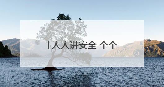 人人讲安全 个个会应急｜忻州市妇联组织广大家庭和妇女群众走进忻州市消防救援支队参观啦！