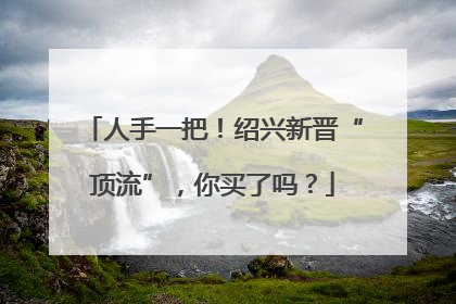 人手一把！绍兴新晋“顶流”，你买了吗？