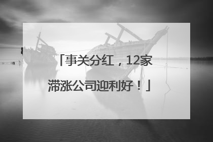 事关分红，12家滞涨公司迎利好！