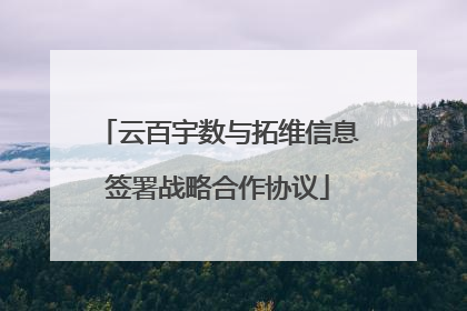 云百宇数与拓维信息签署战略合作协议