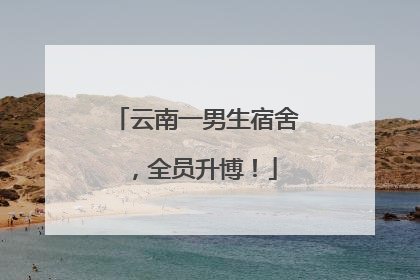 云南一男生宿舍，全员升博！