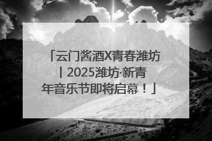 云门酱酒X青春潍坊丨2025潍坊·新青年音乐节即将启幕！