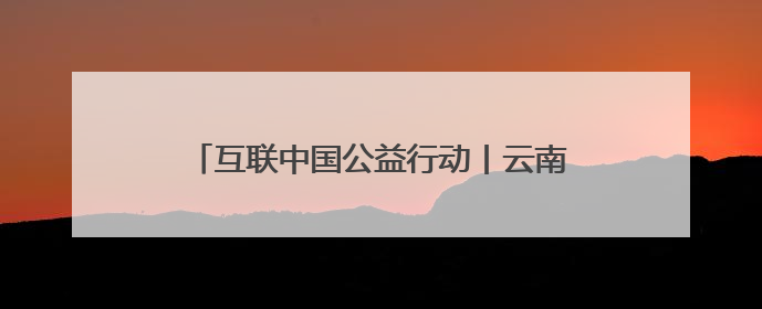 互联中国公益行动丨云南“咖”位“啡”比寻常