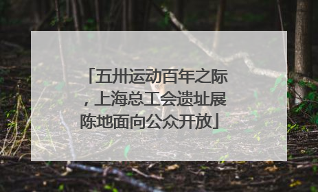 五卅运动百年之际，上海总工会遗址展陈地面向公众开放