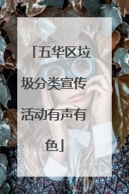 五华区垃圾分类宣传活动有声有色