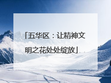 五华区：让精神文明之花处处绽放