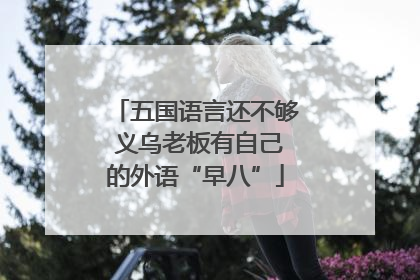 五国语言还不够 义乌老板有自己的外语“早八”