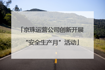 京珠运营公司创新开展“安全生产月”活动