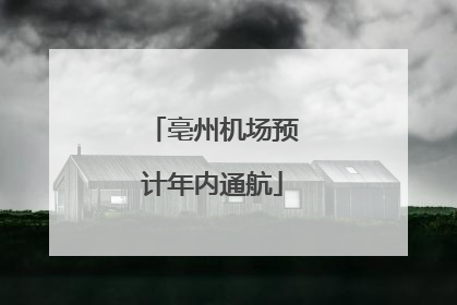 亳州机场预计年内通航